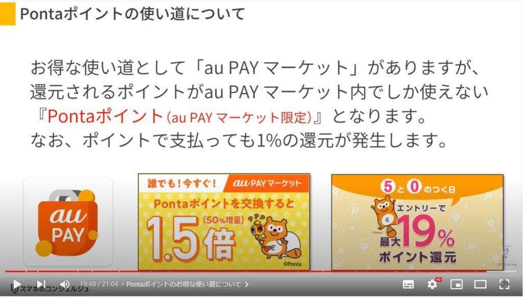 au Payのお得な使い方とPontaポイントの活用方法：Pontaポイントのお得な使い道について