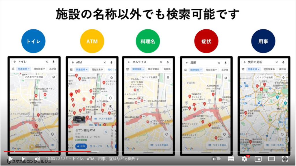 グーグルマップの使い方：トイレ、ATM、用事、症状などで検索