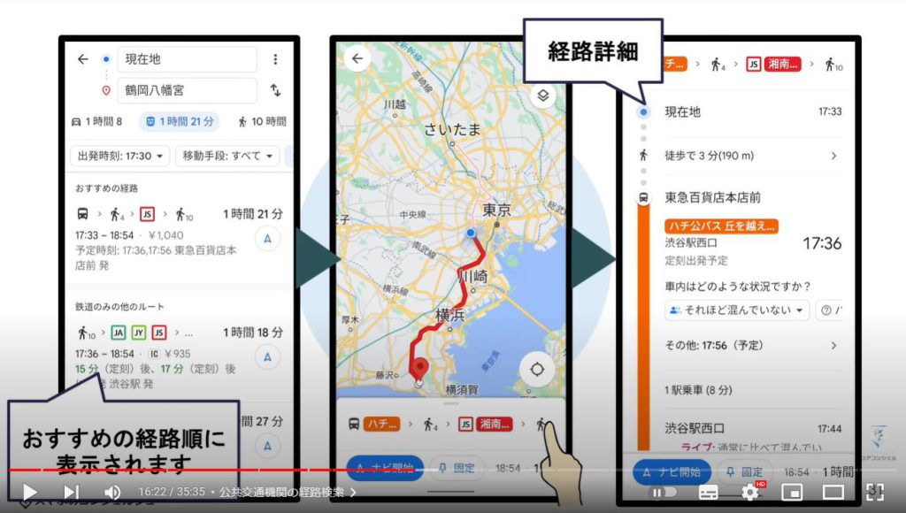 グーグルマップの使い方：公共交通機関の経路検索