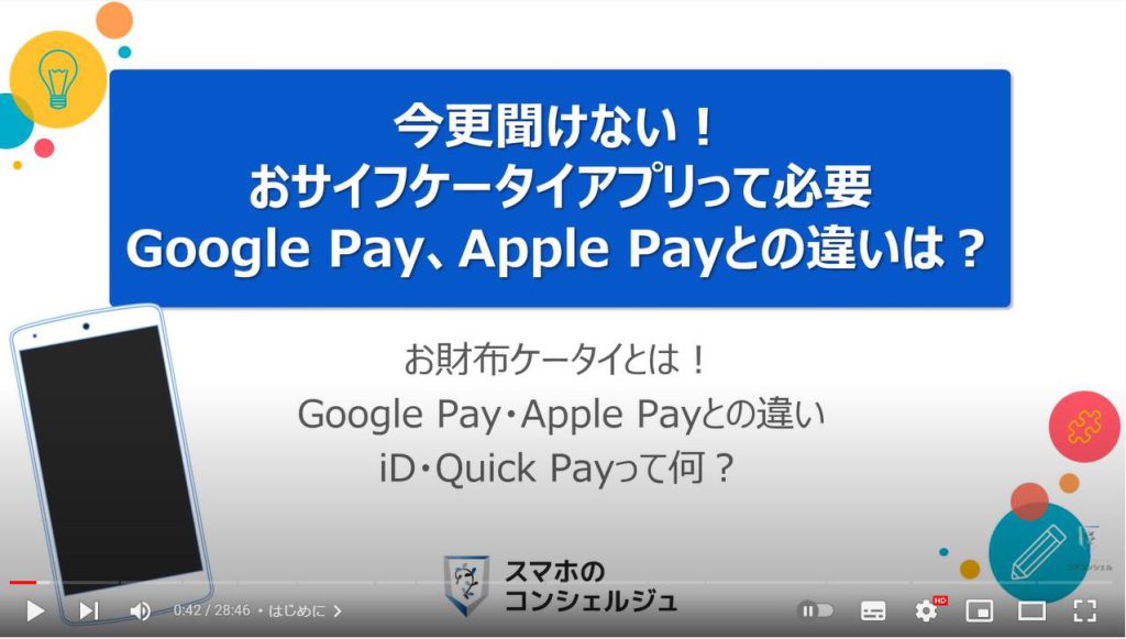 おサイフケータイ・Google Pay・Apple Payの違い