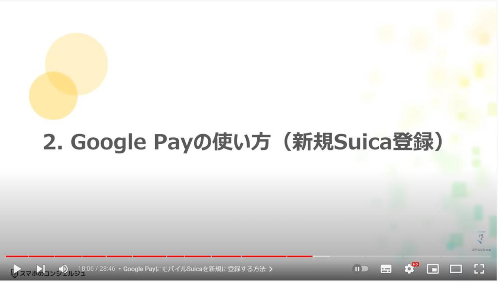 おサイフケータイ・Google Pay・Apple Payの違い：Google Payの使い方（新規Suica登録）