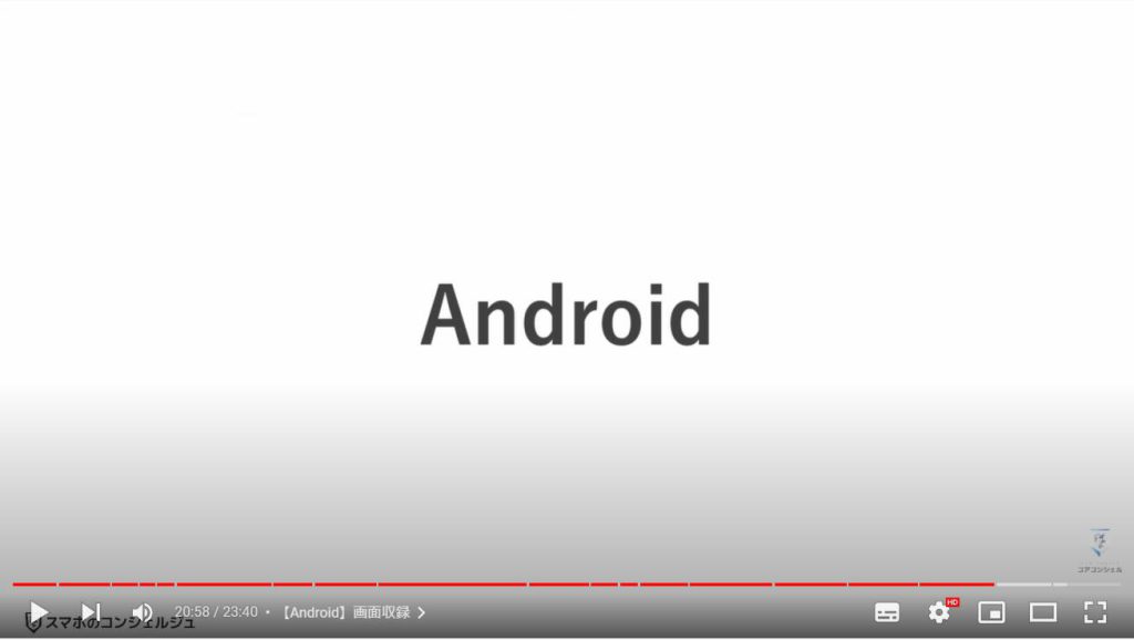 スクリーンショットと画面録画：【Android】画面収録
