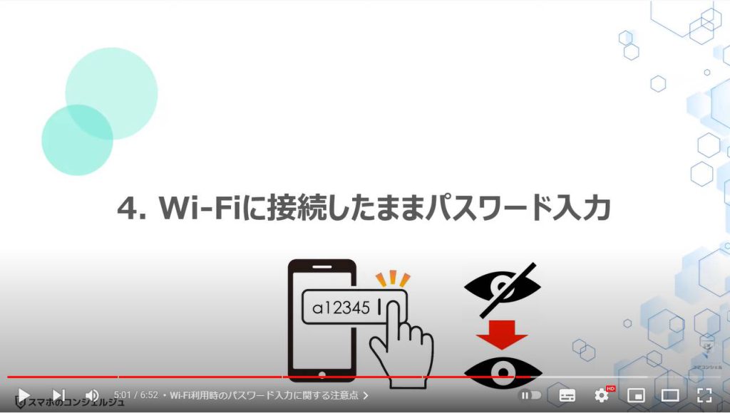 Wi-Fi利用時に絶対にやってはいけない事4選：Wi-Fiに接続したままパスワード入力