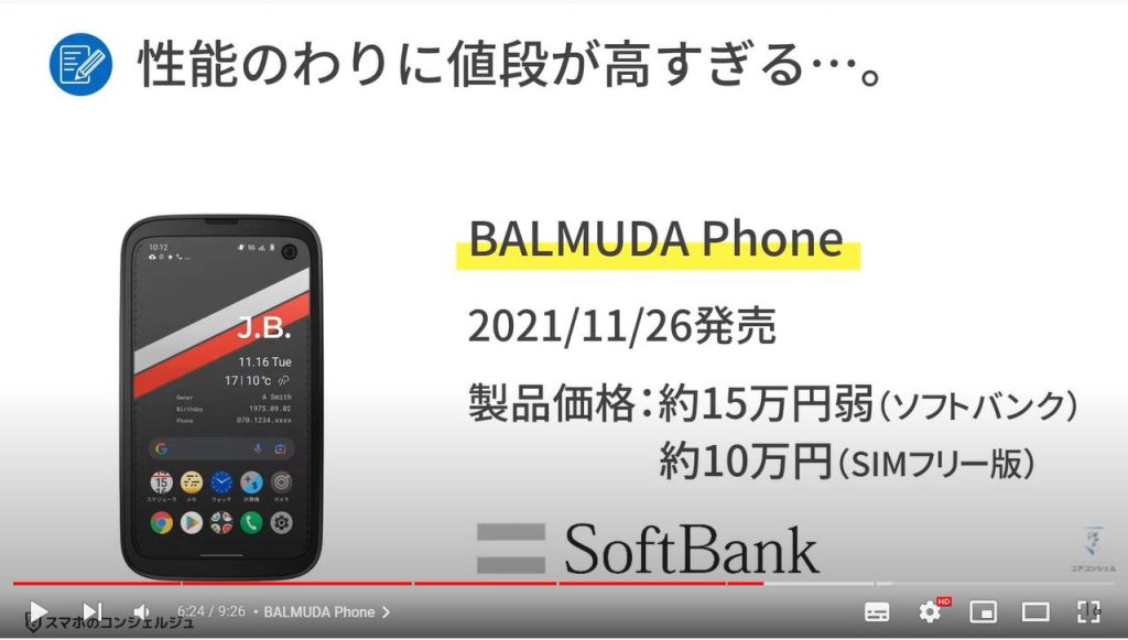今買うべきではないスマホ5選：BALMUDA Phone