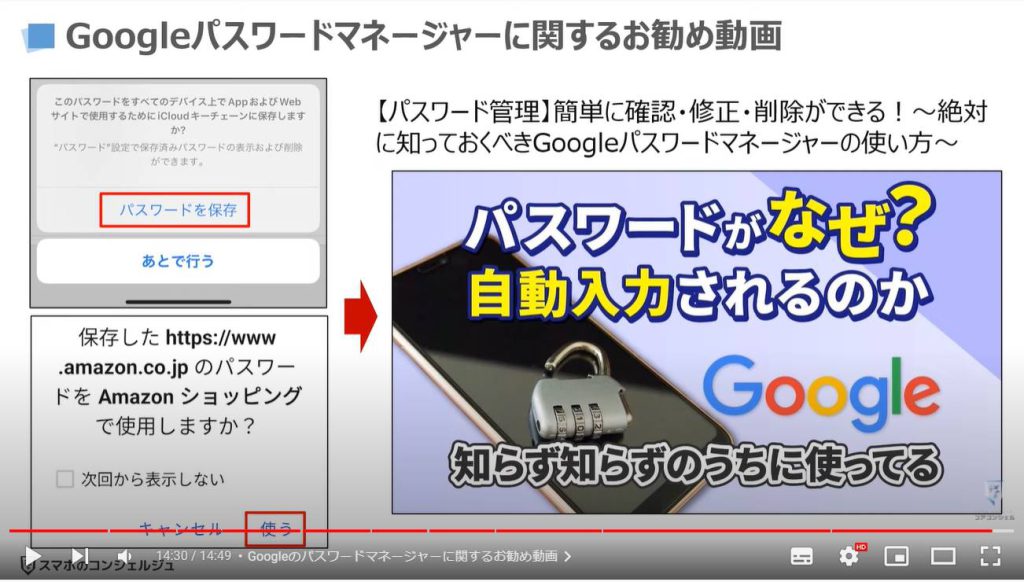 パスワードの保管場所：Googleのパスワードマネージャーに関するお勧め動画