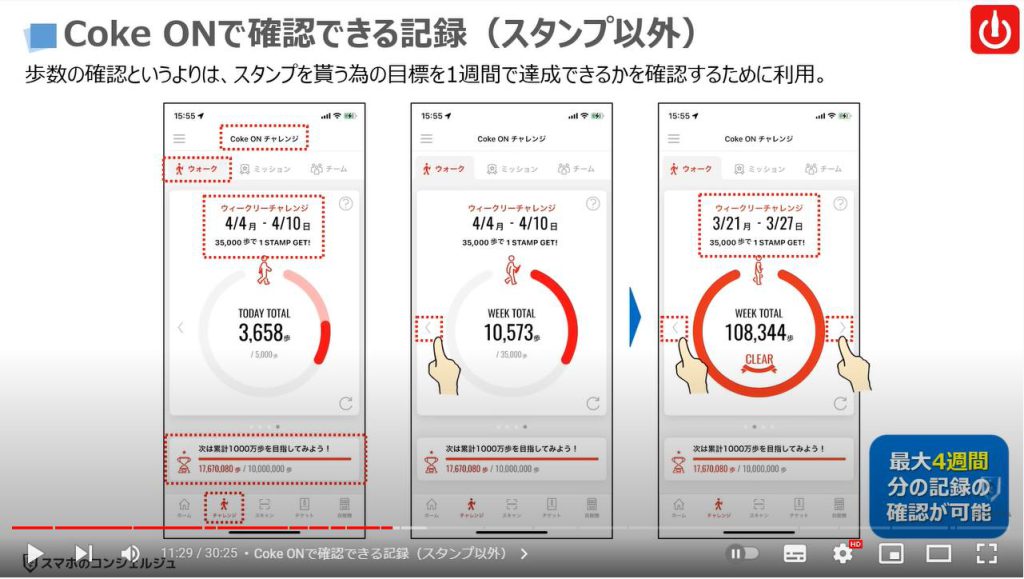 健康管理アプリ3選（月に100円以上を稼ぐ方法）：Coke ONで確認できる記録（スタンプ以外）
