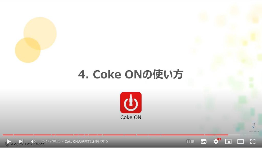 健康管理アプリ3選（月に100円以上を稼ぐ方法）：Coke ONの使い方