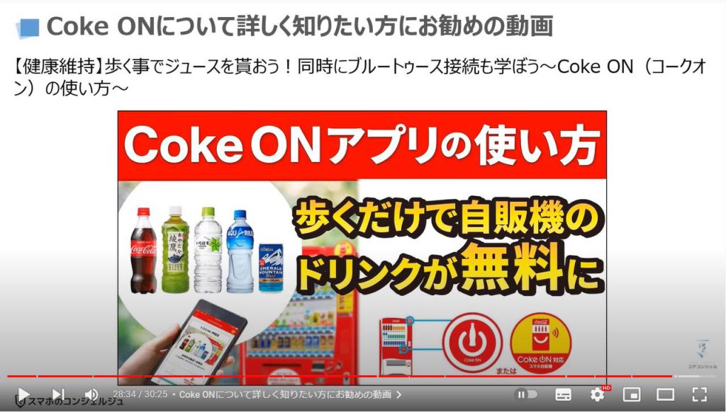 健康管理アプリ3選（月に100円以上を稼ぐ方法）：Coke ONについて詳しく知りたい方にお勧めの動画