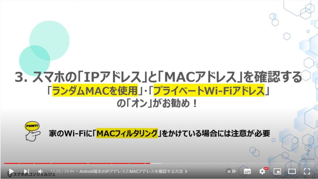 重要なアドレス（IPアドレスとMACアドレス）：スマホの「IPアドレス」と「MACアドレス」を確認する 「ランダムMACを使用」・「プライベートWi-Fiアドレス」の「オン」がお勧め！