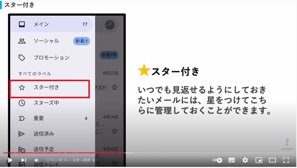 Gmailの使い方：スター付き