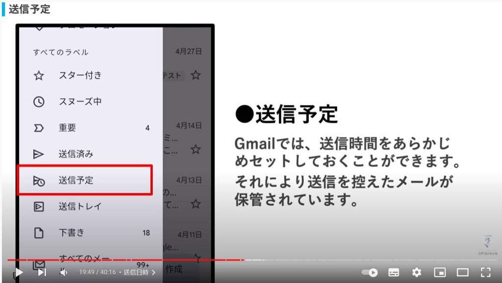 Gmailの使い方：送信予定