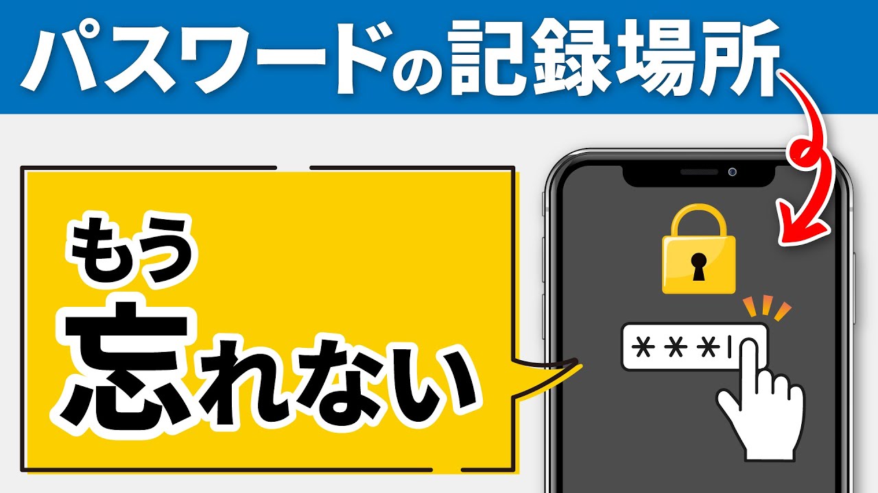 パスワードの保管場所 今更聞けない パスワードの保管場所 保存されているパスワードの確認 変更方法 スマホのいろは