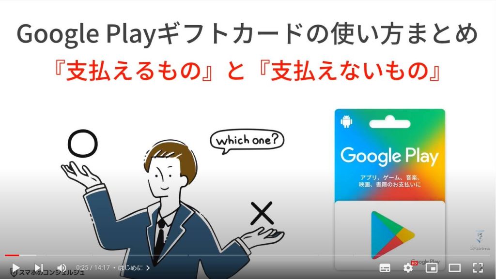 Google Playギフトカードの使い方（支払えるものと支払いえないもの）