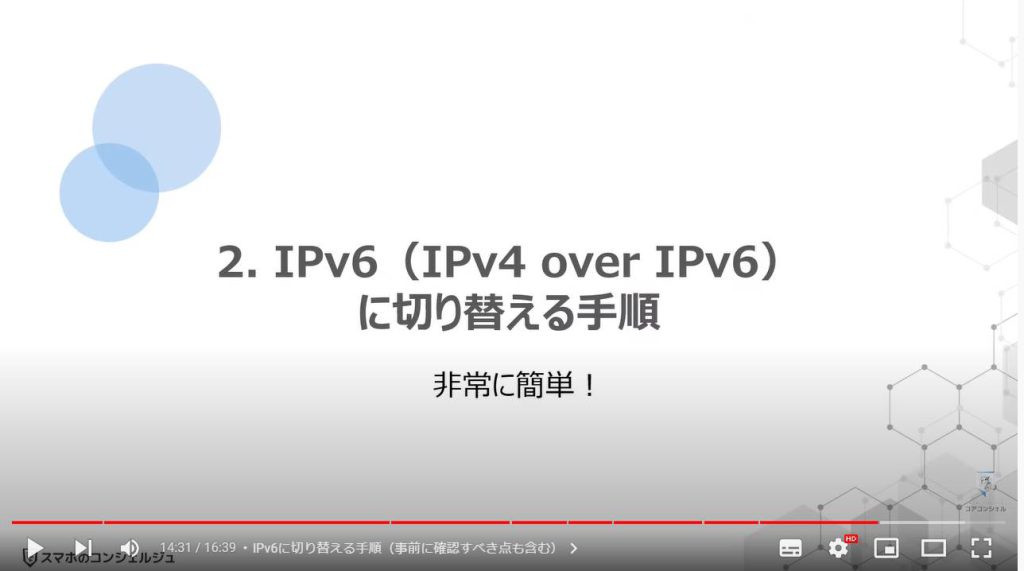 Wi-Fiの根幹【Wi-Fiが遅くなる本当の理由とIPv6による対処方法】：IPv6（IPv4 over IPv6）に切り替える手順