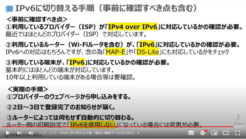 Wi-Fiの根幹【Wi-Fiが遅くなる本当の理由とIPv6による対処方法】：IPv6に切り替える手順（事前に確認すべき点も含む）