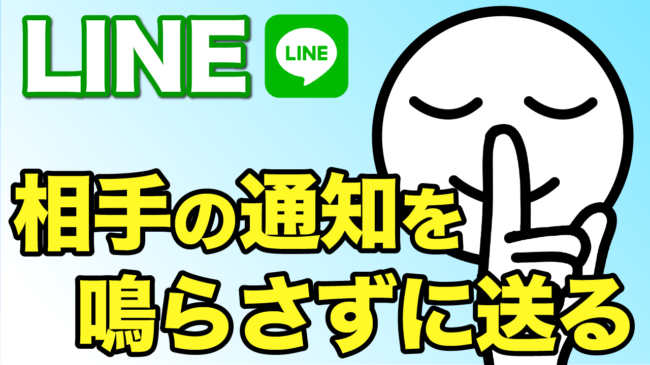 Line 通知を鳴らさずに送れる 夜間やちょっとした用事に使える ミュートメッセージ 機能とは スマホのいろは