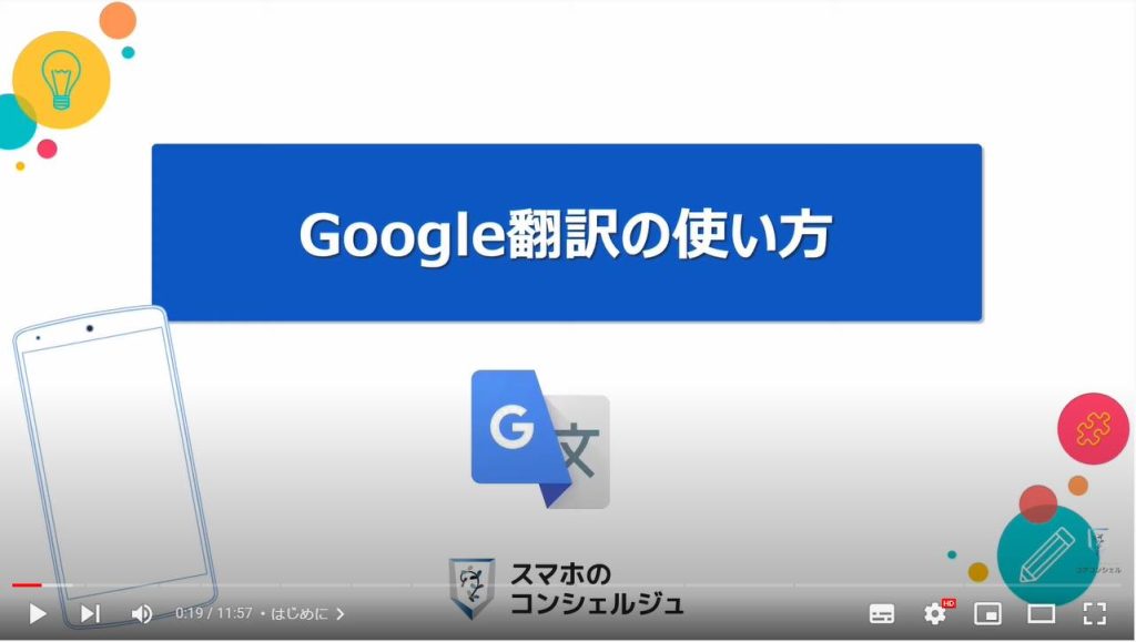 Google翻訳の使い方