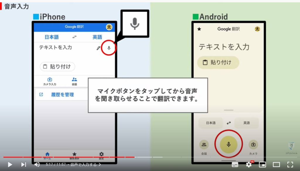 Google翻訳の使い方：音声で入力する