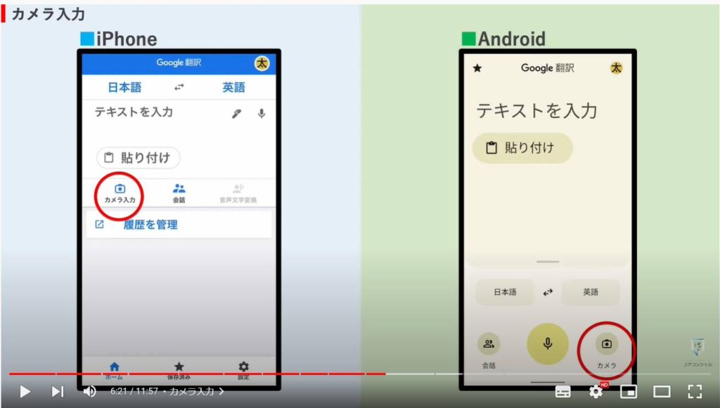 Google翻訳の使い方：カメラ入力