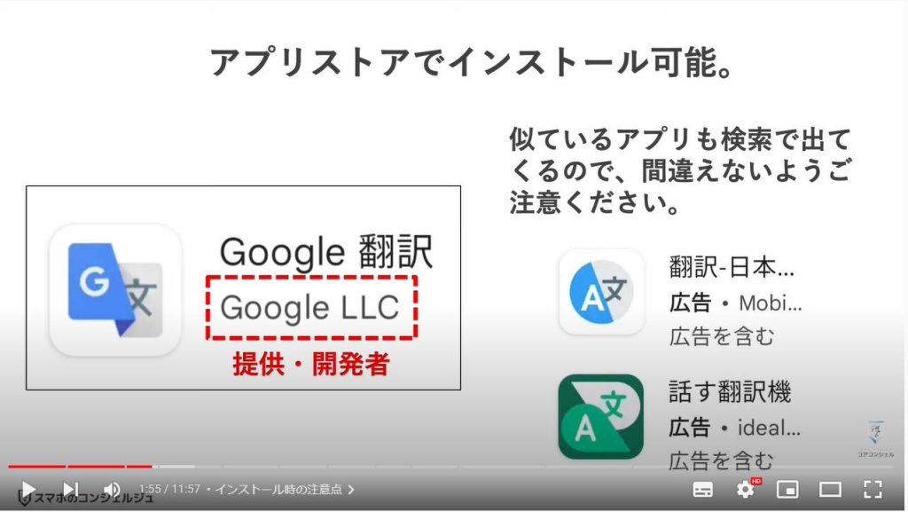 Google翻訳の使い方： インストール時の注意点