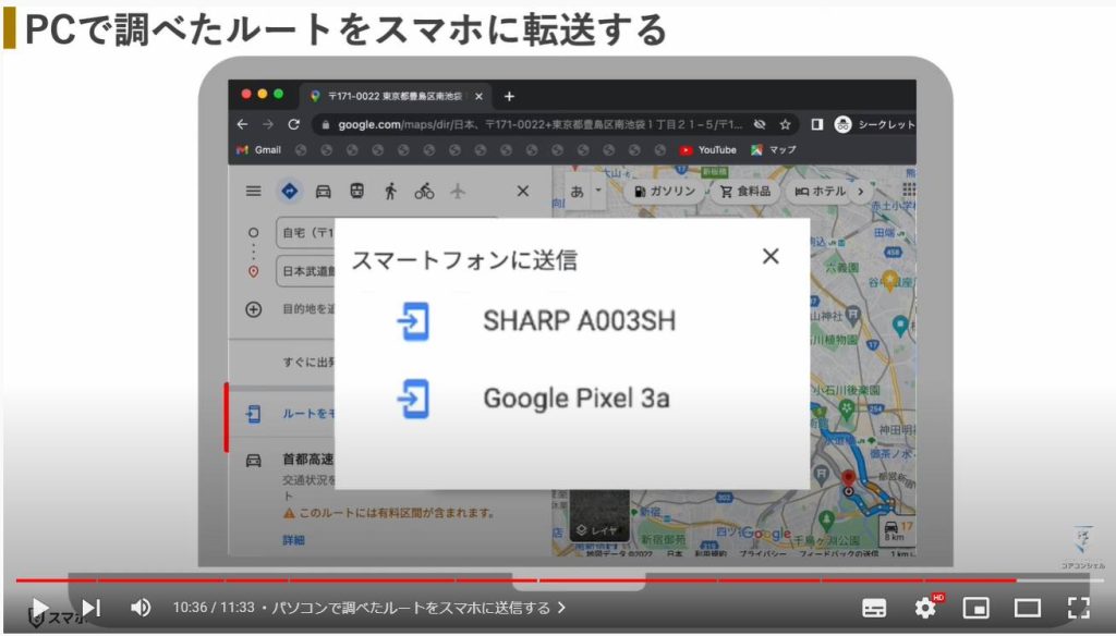 Googleマップの便利ワザ8選：パソコンで調べたルートをスマホに送信する