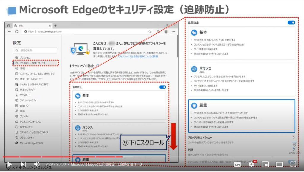 ブラウザーの詳細設定（パソコンを安全に使う方法）：Microsoft Edgeの詳細設定（追跡防止）