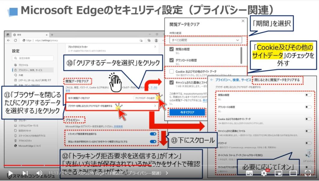 ブラウザーの詳細設定（パソコンを安全に使う方法）：Microsoft Edgeの詳細設定（プライバシー関連）