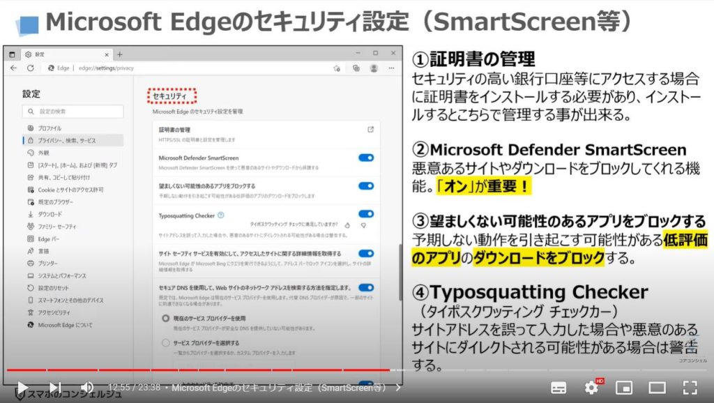 ブラウザーの詳細設定（パソコンを安全に使う方法）：Microsoft Edgeのセキュリティ設定（SmartScreen等）