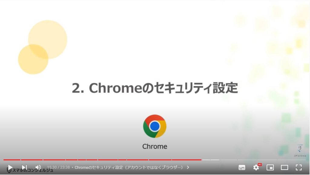 ブラウザーの詳細設定（パソコンを安全に使う方法）：Chromeのセキュリティ設定