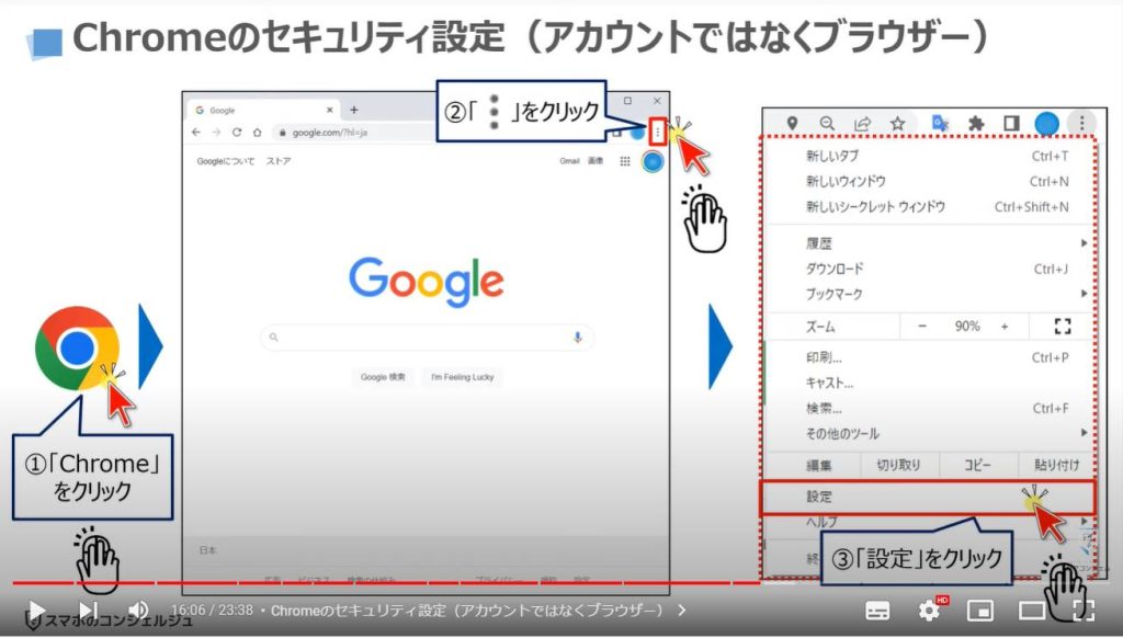 ブラウザーの詳細設定（パソコンを安全に使う方法）：Chromeのセキュリティ設定（アカウントではなくブラウザー）