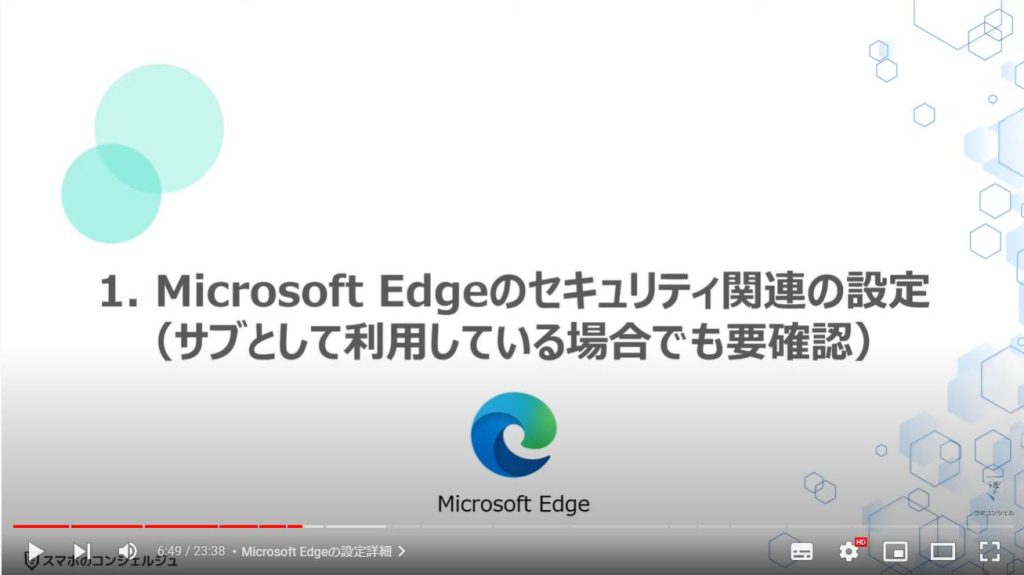 ブラウザーの詳細設定（パソコンを安全に使う方法）：Microsoft Edgeのセキュリティ関連の設定（サブとして利用している場合でも要確認）