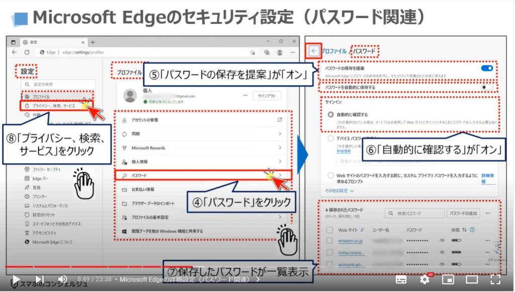 ブラウザーの詳細設定（パソコンを安全に使う方法）：Microsoft Edgeの詳細設定（パスワード関連）