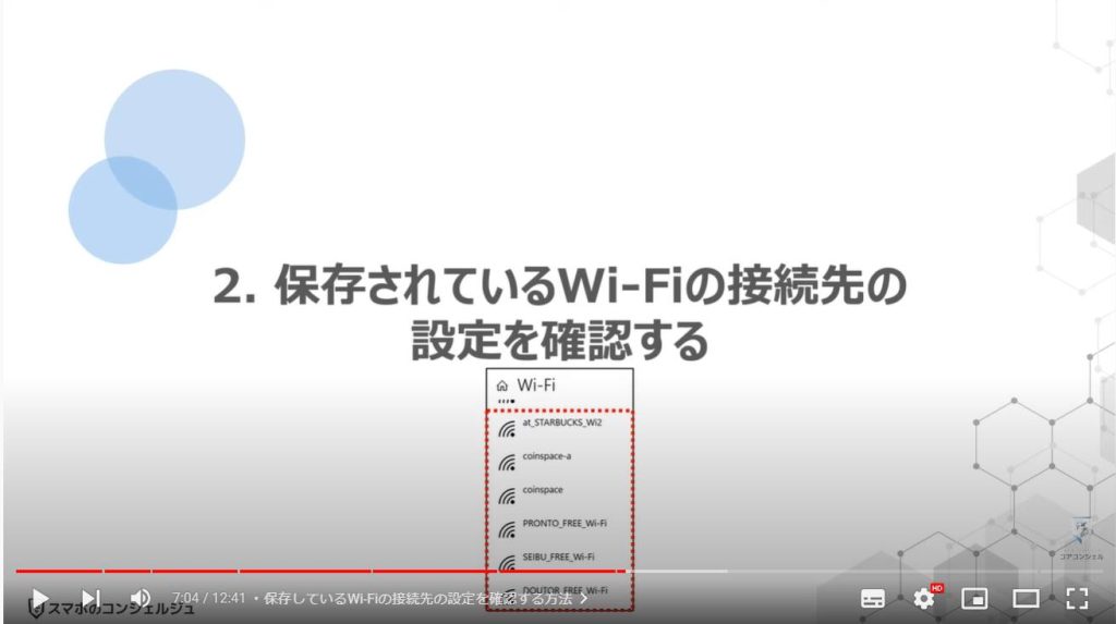 パソコン接続時の回線設定（パブリックネットワーク・プライベートネットワーク）： 保存されているWi-Fiの接続先の設定を確認する