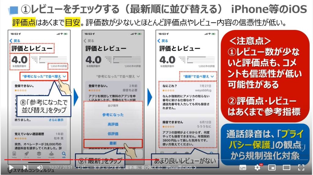 アプリの安全性（危険なアプリを識別する方法）：①レビューをチェックする（最新順に並び替える） iPhone等のiOS