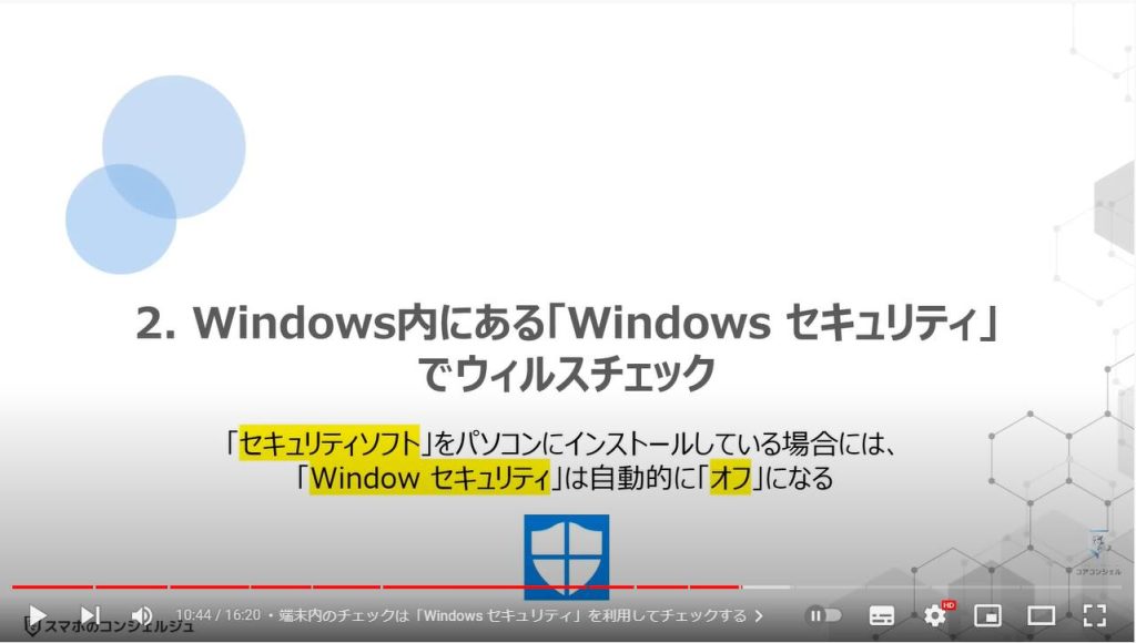 正しいウィルス対策と基本知識：Windows内にある「Windows セキュリティ」でウィルスチェック