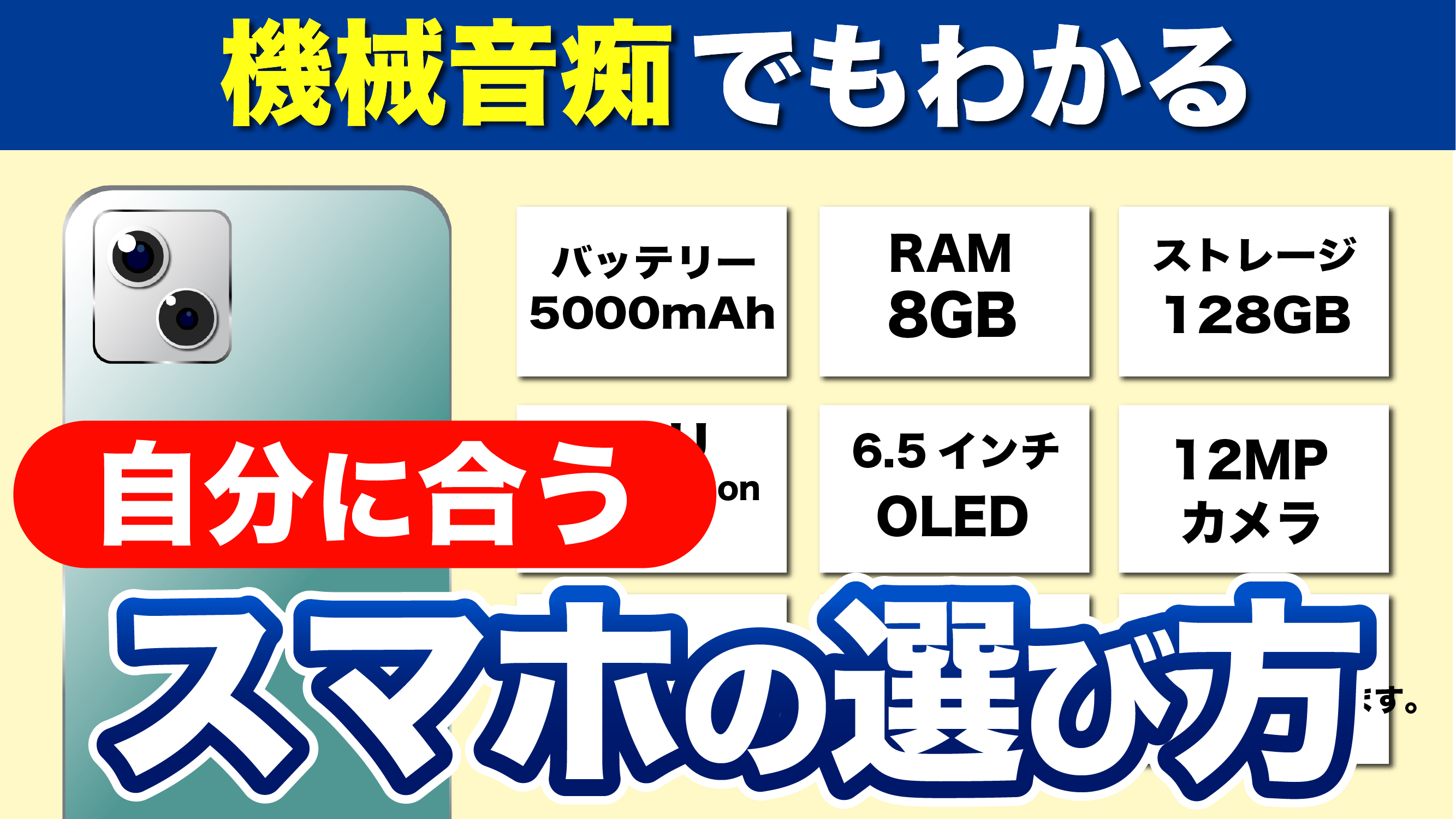 スマホ選びの基本】自分にとって最適なスマホの機能と性能を見つける