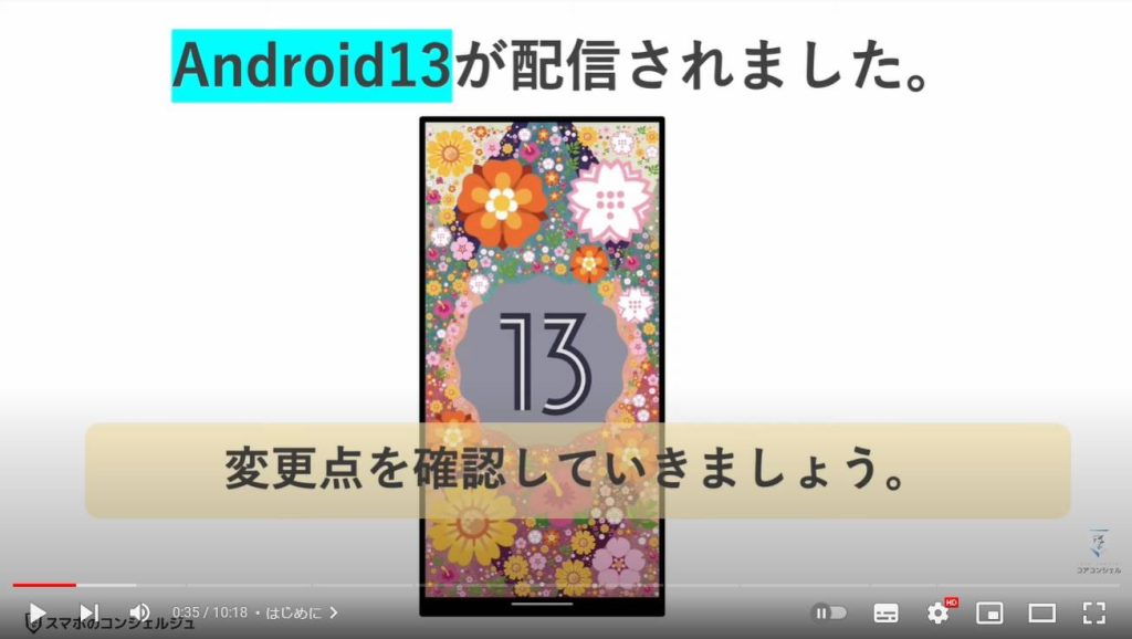 Android13配信開始（変更点）