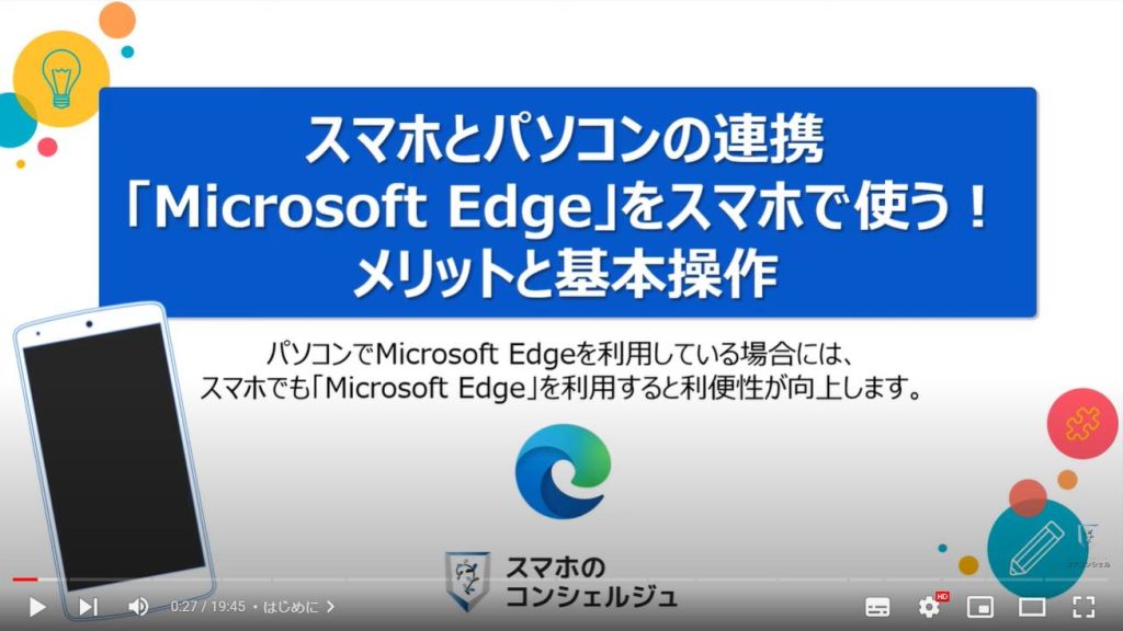 スマホ版マイクロソフトエッジの魅力と使い方（スマホとパソコンの連携）