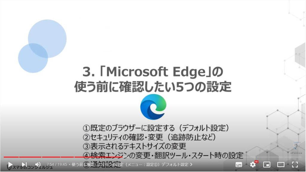 スマホ版マイクロソフトエッジの魅力と使い方（スマホとパソコンの連携）：「Microsoft Edge」の使う前に確認したい5つの設定