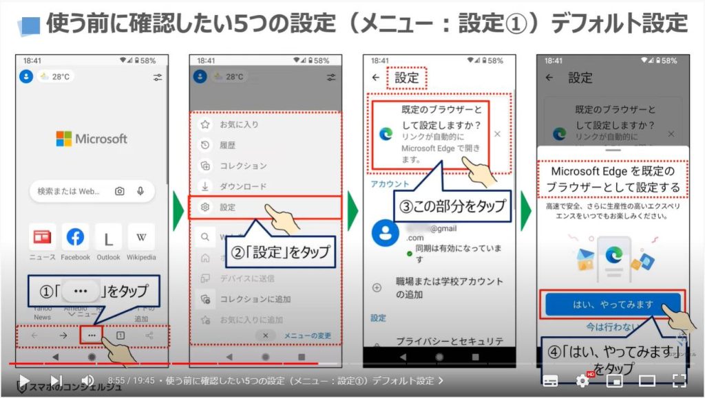 スマホ版マイクロソフトエッジの魅力と使い方（スマホとパソコンの連携）：使う前に確認したい5つの設定（メニュー：設定①）デフォルト設定