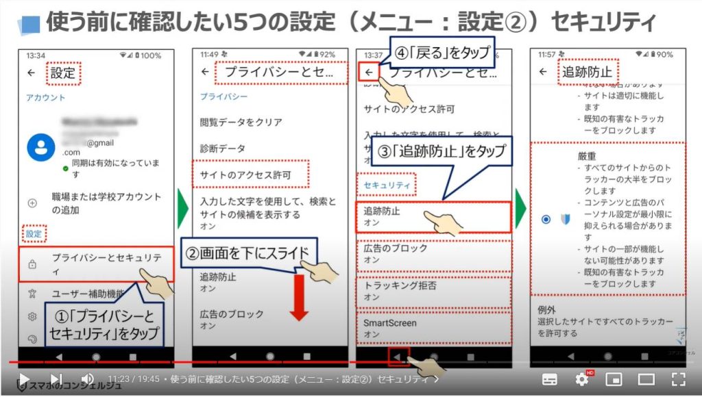 スマホ版マイクロソフトエッジの魅力と使い方（スマホとパソコンの連携）：使う前に確認したい5つの設定（メニュー：設定②）セキュリティ