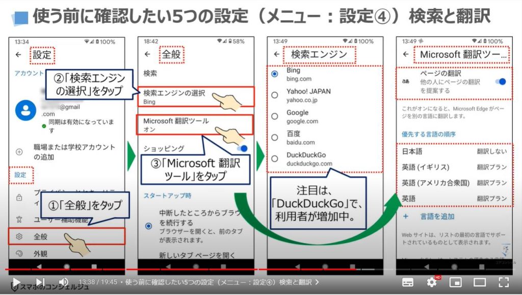 スマホ版マイクロソフトエッジの魅力と使い方（スマホとパソコンの連携）：使う前に確認したい5つの設定（メニュー：設定④）検索と翻訳