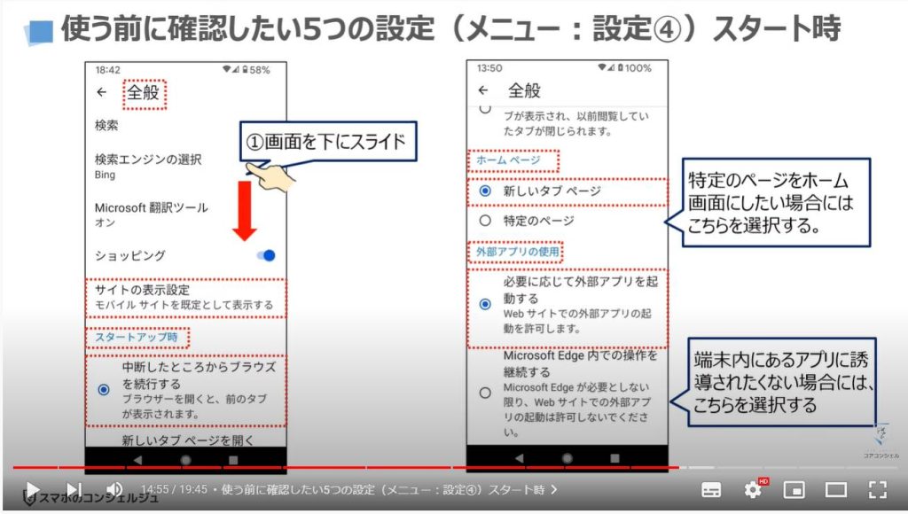 スマホ版マイクロソフトエッジの魅力と使い方（スマホとパソコンの連携）：使う前に確認したい5つの設定（メニュー：設定④）スタート時