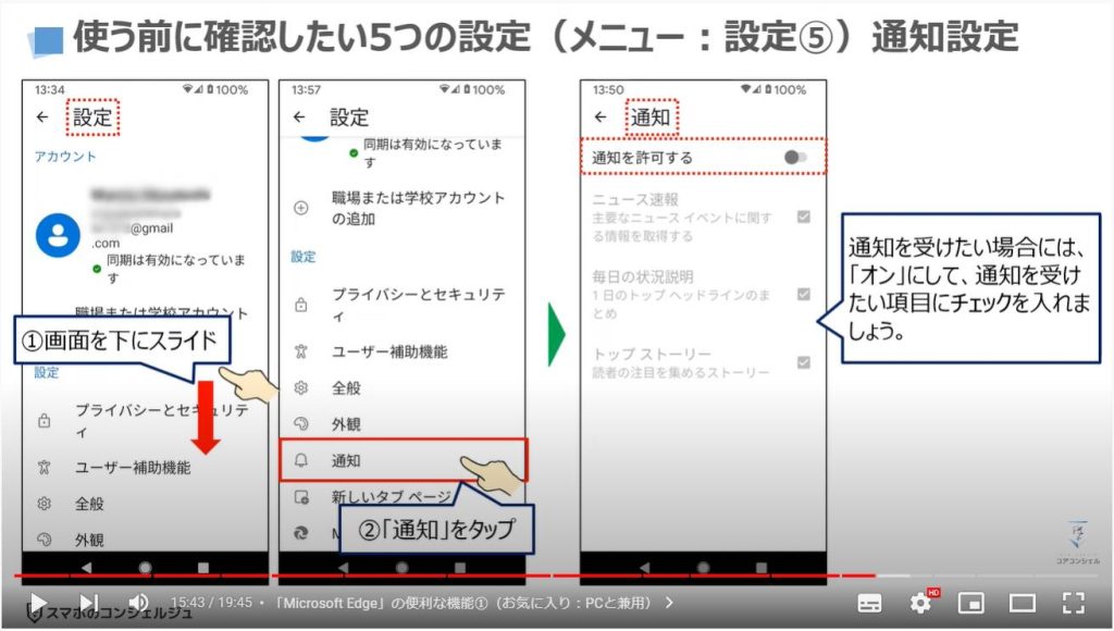 スマホ版マイクロソフトエッジの魅力と使い方（スマホとパソコンの連携）：使う前に確認したい5つの設定（メニュー：設定⑤）通知設定