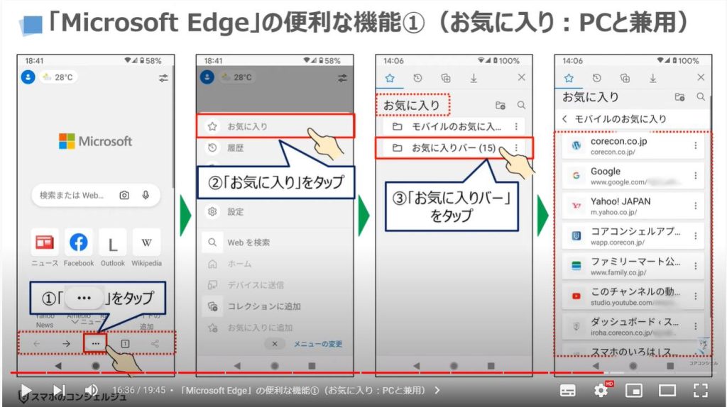 スマホ版マイクロソフトエッジの魅力と使い方（スマホとパソコンの連携）：「Microsoft Edge」の便利な機能①（お気に入り：PCと兼用）