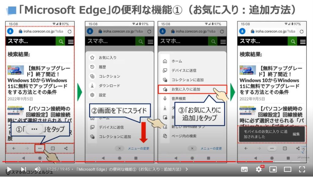 スマホ版マイクロソフトエッジの魅力と使い方（スマホとパソコンの連携）：「Microsoft Edge」の便利な機能①（お気に入り：追加方法）