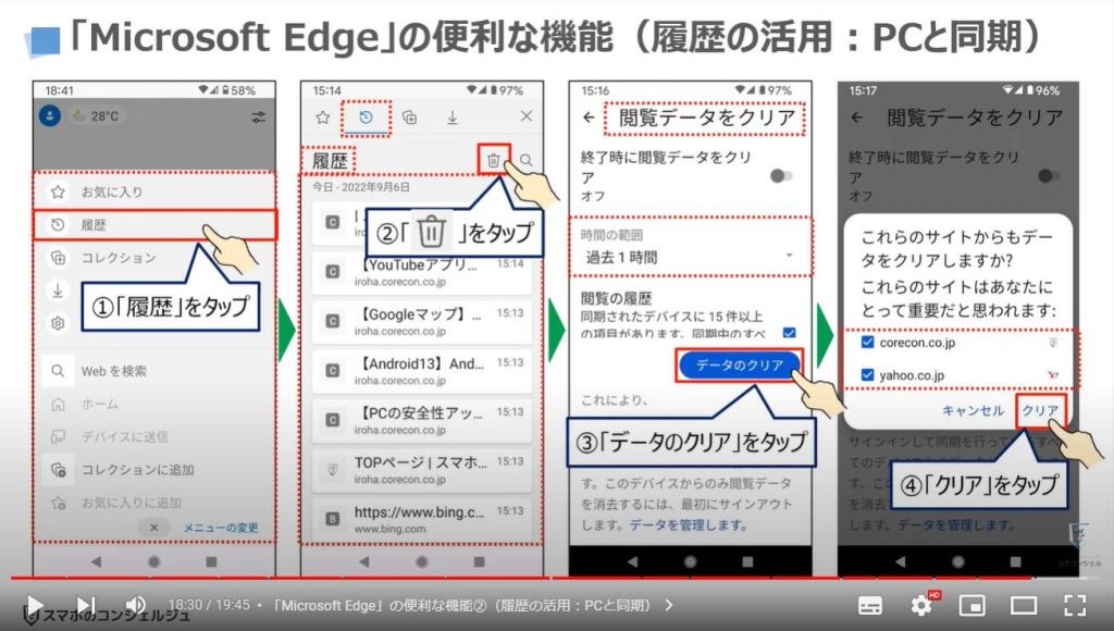 スマホ版マイクロソフトエッジの魅力と使い方（スマホとパソコンの連携）：「Microsoft Edge」の便利な機能②（履歴の活用：PCと同期）