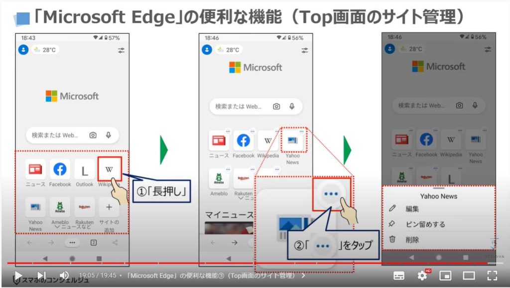 スマホ版マイクロソフトエッジの魅力と使い方（スマホとパソコンの連携）：「Microsoft Edge」の便利な機能③（Top画面のサイト管理）