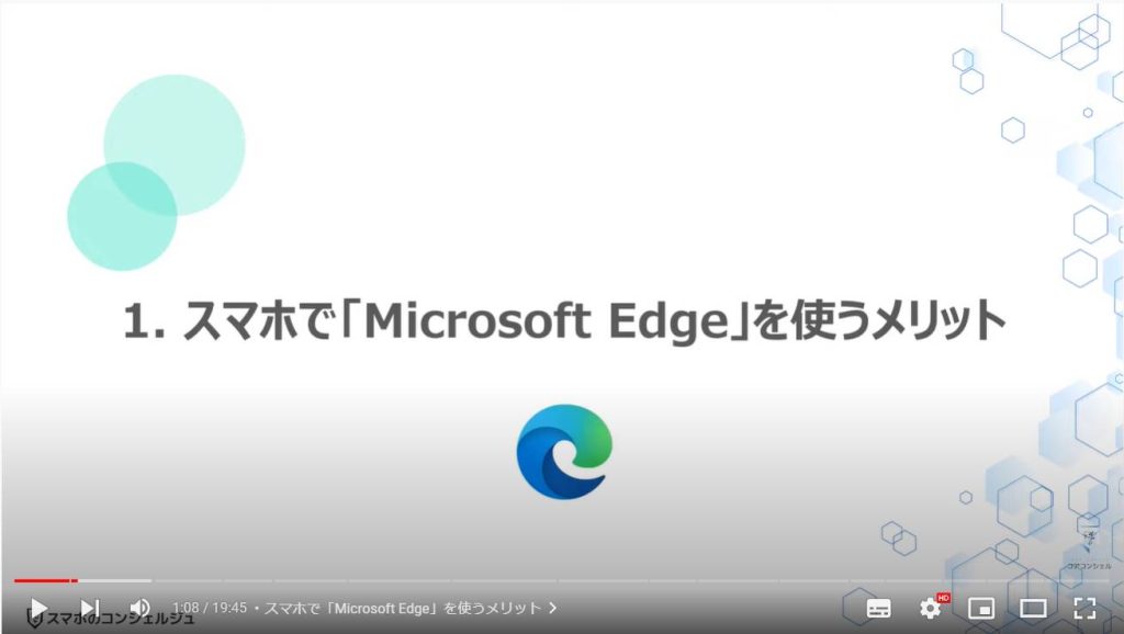 スマホ版マイクロソフトエッジの魅力と使い方（スマホとパソコンの連携）：スマホで「Microsoft Edge」を使うメリット