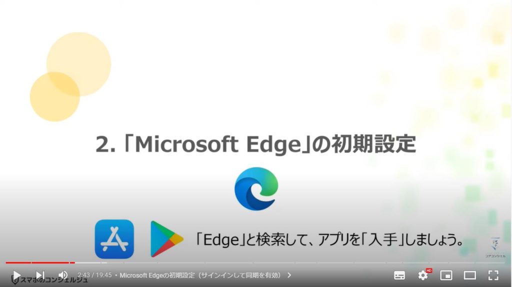 スマホ版マイクロソフトエッジの魅力と使い方（スマホとパソコンの連携）：「Microsoft Edge」の初期設定